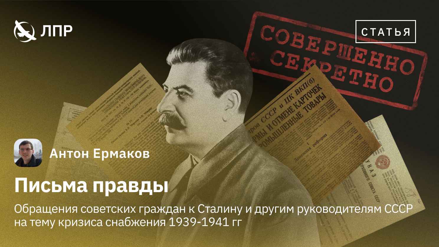 Письма правды